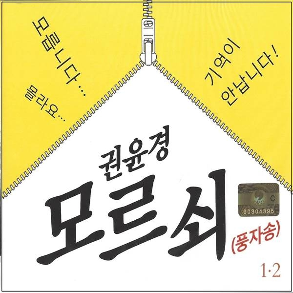 2CD_권윤경 모르쇠 풍자송 40곡