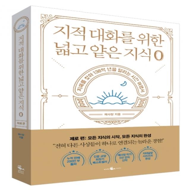 지적 대화를 위한 넓고 얕은 지식: 제로 편:지혜를 찾아 138억 년을 달리는 시간 여행서, 웨일북(whalebooks)