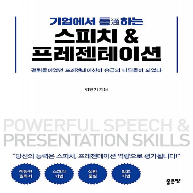 기업에서 통하는 스피치 & 프레젠테이션, 좋은땅