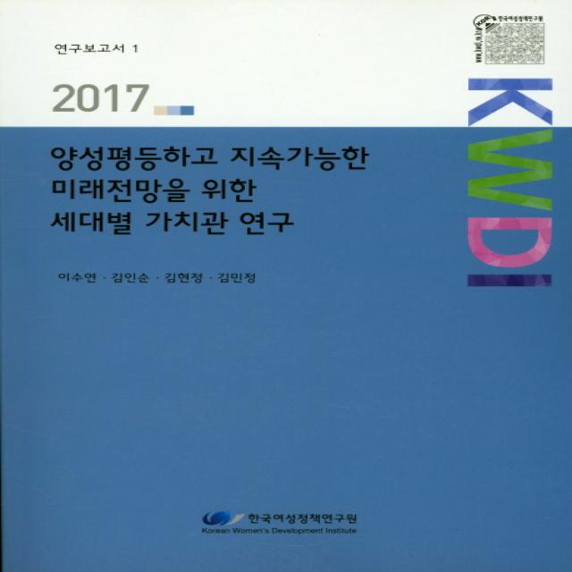 양성평등하고 지속가능한 미래전망을 위한 세대별 가치관 연구(2017), 한국여성정책연구원