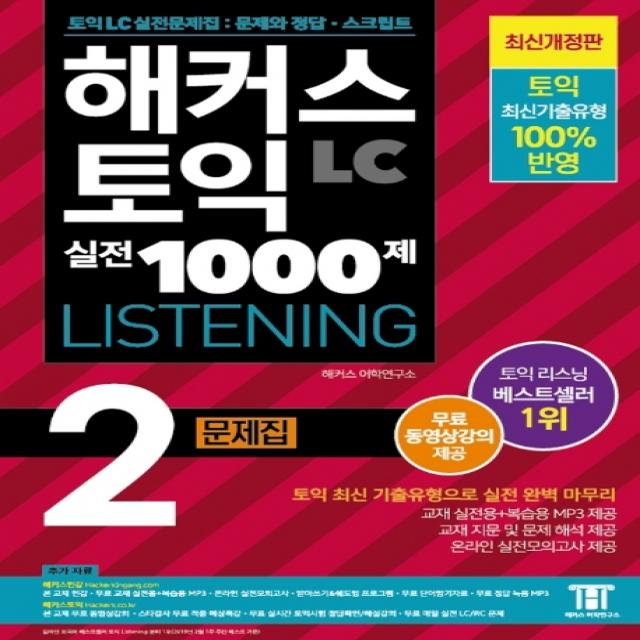 해커스 토익 실전 1000제 2: LC 리스닝 문제집 (Hackers TOEIC Listening):무료 동영상강의 제공ㅣ신토익 최신경향 반영, 해커스어학연구소