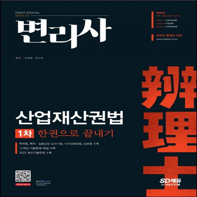 변리사 1차 산업재산권법 한권으로 끝내기:특허법, 특허·실용신안 심사기준, 디자인보호법, 상표법 수록, 시대고시기획