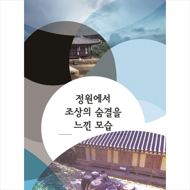 칼라죤 정원에서 조상의 숨결을 느낀 모습-증보판 +미니수첩제공