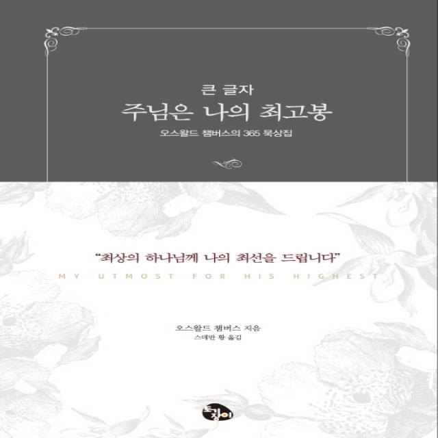 주님은 나의 최고봉(큰글자):오스왈드 챔버스의 365 묵상집, 토기장이