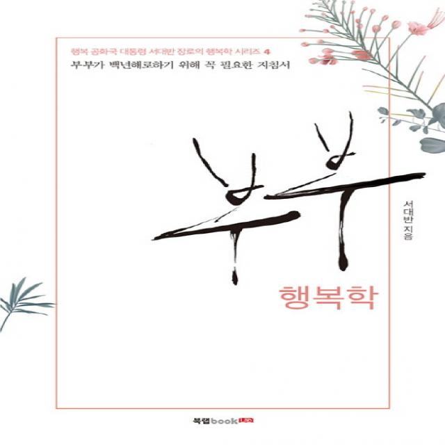 부부 행복학:부부가 백년해로하기 위해 꼭 필요한 지침서, 북랩
