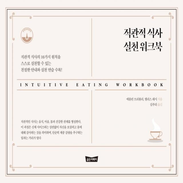 직관적 식사 실천 워크북, 골든어페어, 에블린 트리볼리, 엘리스 레시,김주리