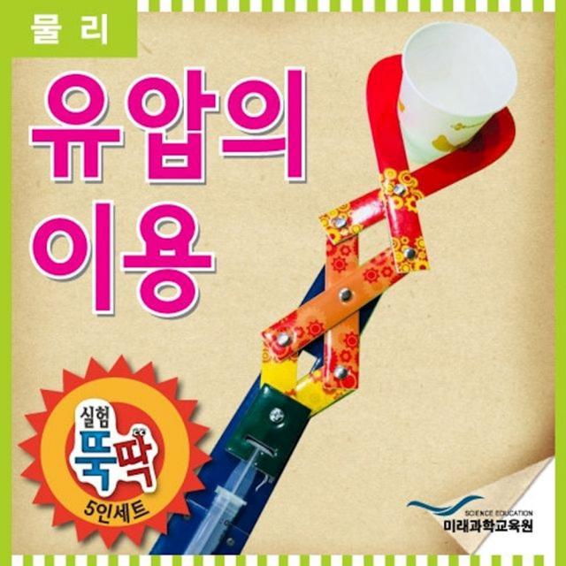실험뚝딱 유압의이용 5인세트 놀이 영재발명단 과학 키트 비치볼 장난감 물총 초등학생
