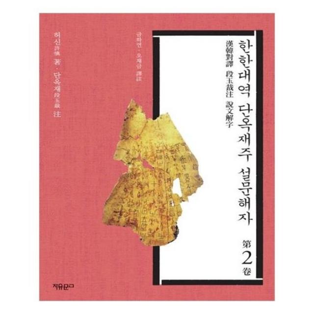 유니오니아시아 한한대역 단옥재주 설문해자. 2 양장본 HardCover