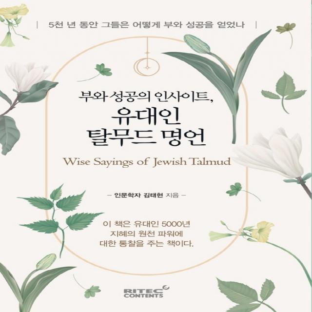 부와 성공의 인사이트, 유대인 탈무드 명언:5천 년 동안 그들은 어떻게 부와 성공을 얻었나, 김태현, 리텍콘텐츠