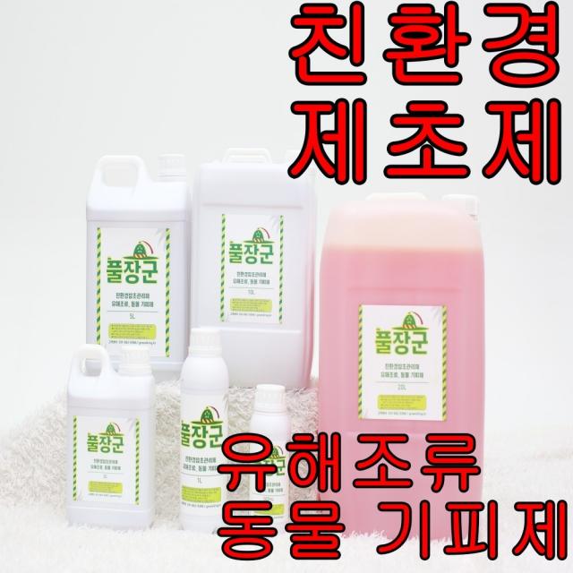 풀장군 친환경 제초제 잡초관리 억제 제거제 유해 조류 동물 기피제 500mL 1L 2L 5L 10L, 500미리
