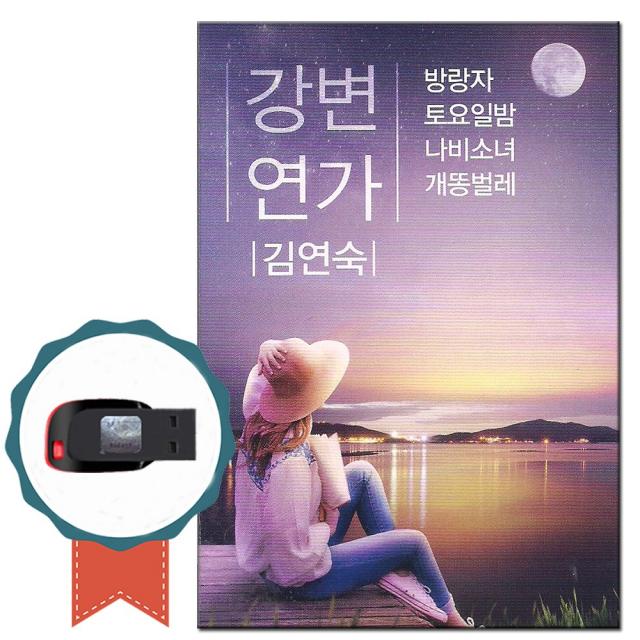 노래USB 김연숙 강변연가 98곡-7080 발라드 노래칩 통기타 인기가요 차량 방랑자 토요일밤 그건너 개똥벌레