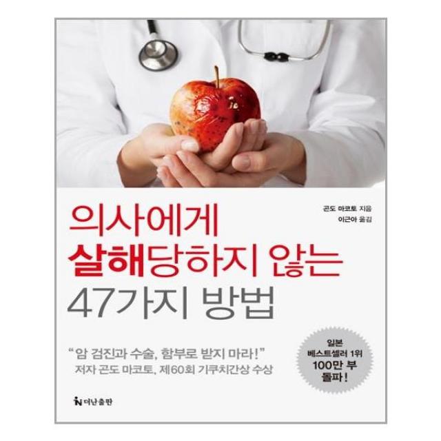 더난출판사 의사에게 살해 당하지 않는 47가지 방법 (마스크제공)