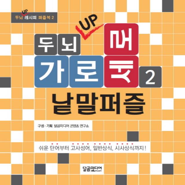 두뇌 Up 가로세로 낱말퍼즐. 2:쉬운 단어부터 고사성어 일반상식 시사상식까지! 달곰미디어