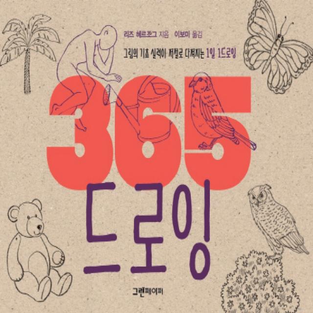 365 드로잉:그림의 기초 실력이 저절로 다져지는 1일 1드로잉 그린페이퍼