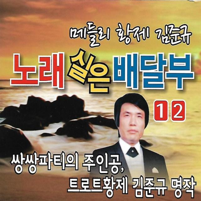 음악_2CD 노래실은 배달부 1.2