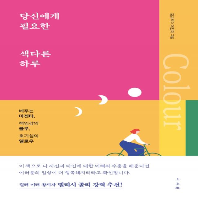 당신에게 필요한 색다른 하루:베푸는 마젠타 책임감의 블루 호기심의 옐로우 서사원 김규리