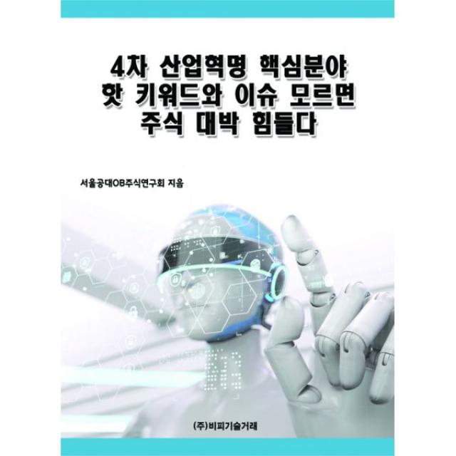 4차 산업혁명 핵심분야 핫 키워드와 이슈 모르면 주식 대박 힘들다, 비피기술거래