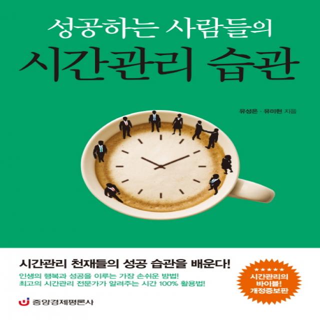 성공하는 사람들의 시간관리 습관:시간관리 천재들의 성공 습관을 배운다, 중앙경제평론사