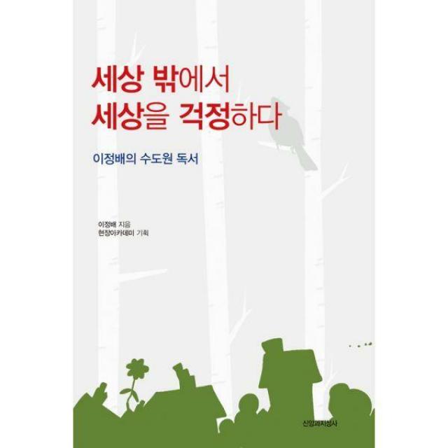 [밀크북] 신앙과지성사 - 세상 밖에서 세상을 걱정하다 : 이정배의 수도원 독서