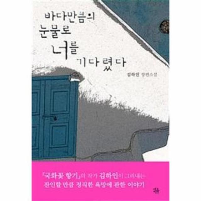 이노플리아 바다만큼의 눈물로 너를 기다렸다, One color | One Size@1