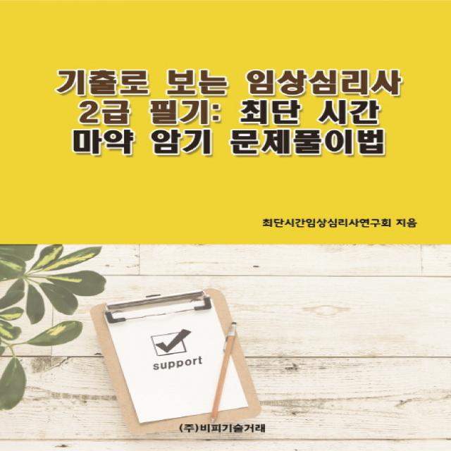 기출로 보는 임상심리사 2급 필기: 최단 시간 암기 및 문제풀이법, 비피기술거래