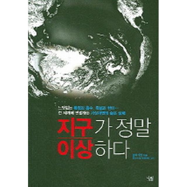 지구가 정말 이상하다 -살림청소년 융합형 수학과학 총서03, 살림출판사