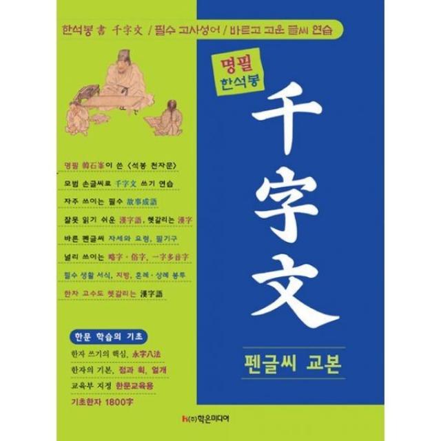밀크북_2 명필 한석봉 천자문 펜글씨 교본, One color | One Size@1