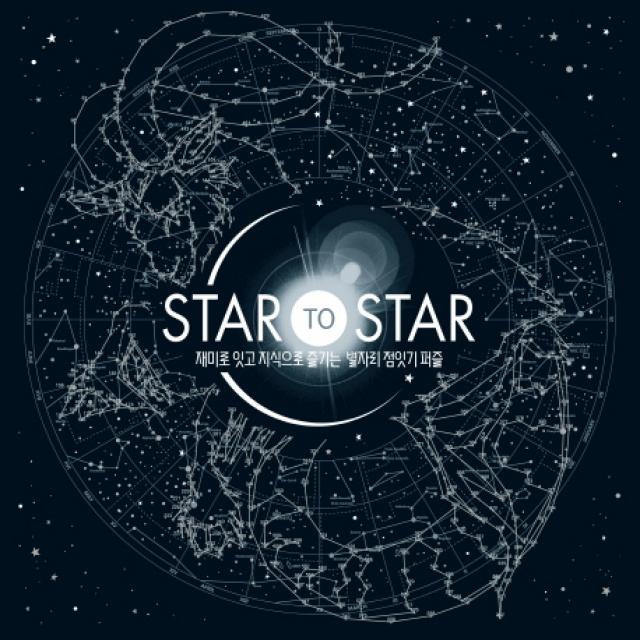 STAR to STAR:재미로 잇고 지식으로 즐기는 별자리 점잇기 퍼즐, 마인드큐브