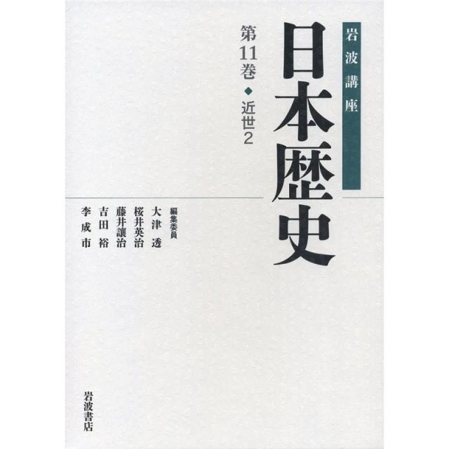 일본배송 근세 2(이와나미 강좌 일본 역사 제11권)오쓰 토오루 사쿠라이 에이지 후지이죠 오지 요시다, 단일옵션, 단일옵션