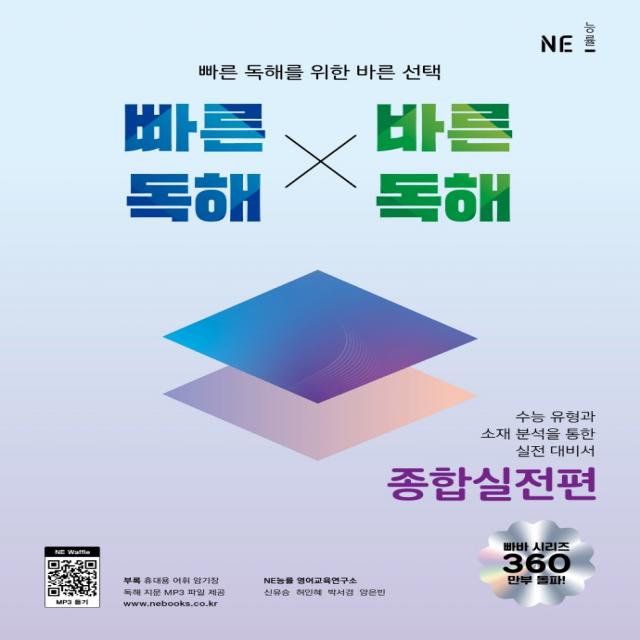 빠른독해 바른독해 종합실전편:빠른 독해를 위한 바른 선택, NE능률