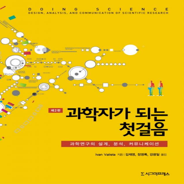 과학자가 되는 첫걸음:과학연구의 설계 분석 커뮤니케이션 시그마프레스