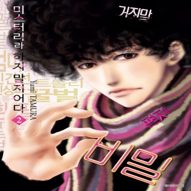미스터리라 하지 말지어다. 2, 서울미디어코믹스(서울문화사)