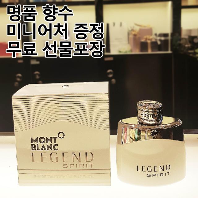 베네피아향수 뉴코아아울렛 평촌점 몽블랑 레전드 스피릿 오드트왈렛 100ml 프레쉬한 달콤한 남성향수 매장 동시판매 상품 백화점 동일상품 미니어처 증정 무료 선물포장 여자가 좋아하는 남자향수