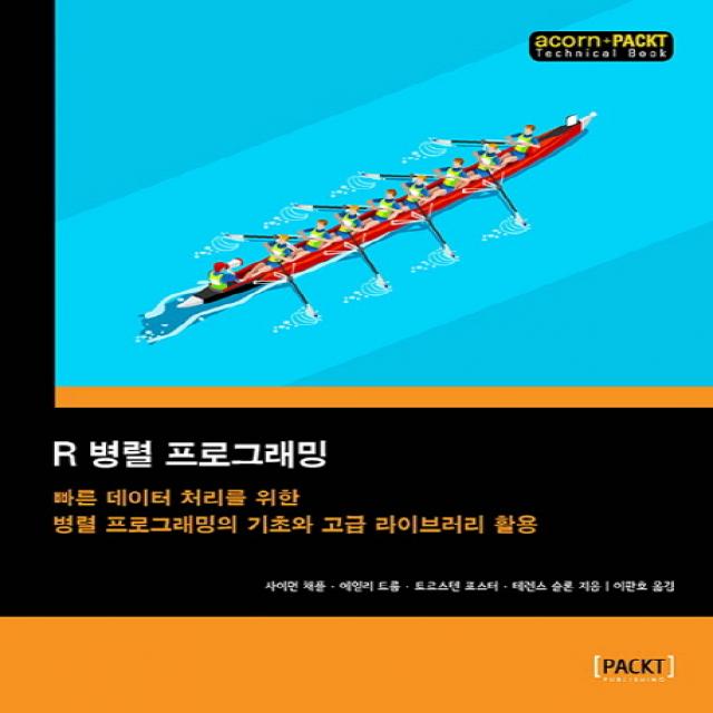 R 병렬 프로그래밍:빠른 데이터 처리를 위한 병렬 프로그래밍의 기초와 고급 라이브러리 활용, 에이콘출판