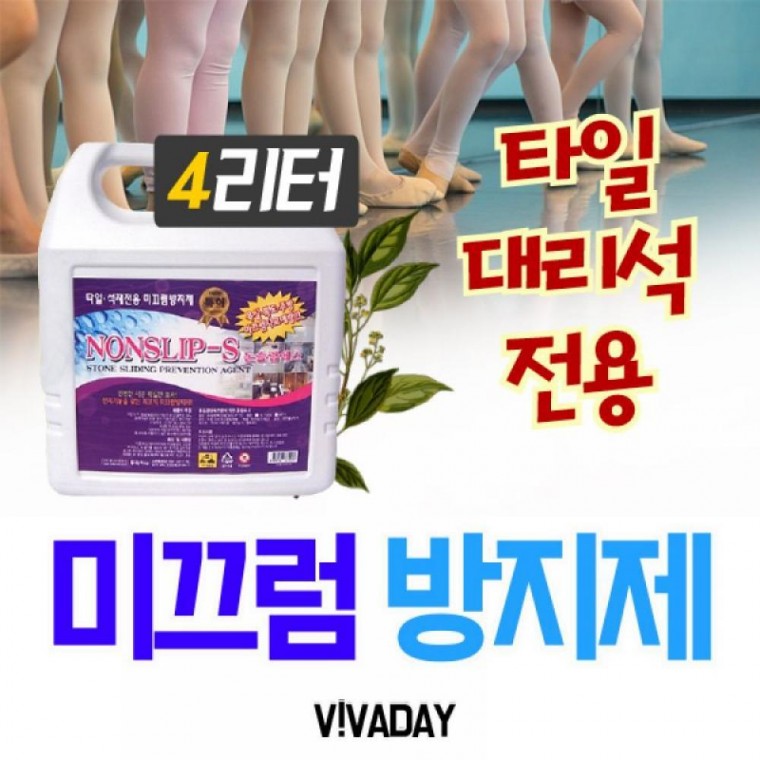 바닥은 미끄러운 미끄럼방지제 4L 논슬립에스 그만반품지 안내, 상세페이지 참조