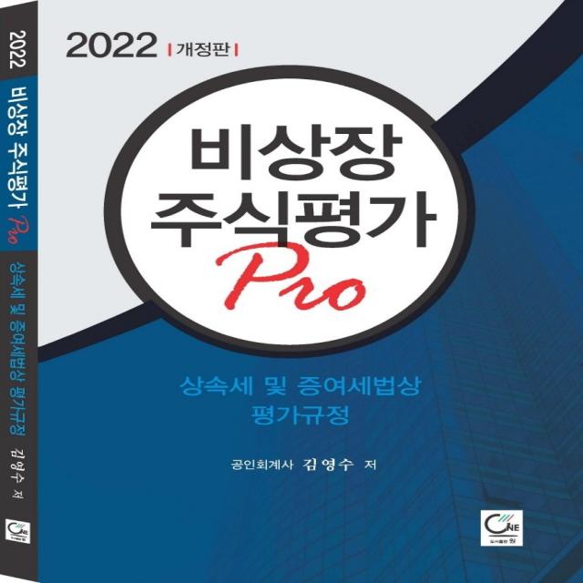 2022 비상장 주식평가 Pro:상속세 및 증여세법상 평가규정, 김영수 저, 원