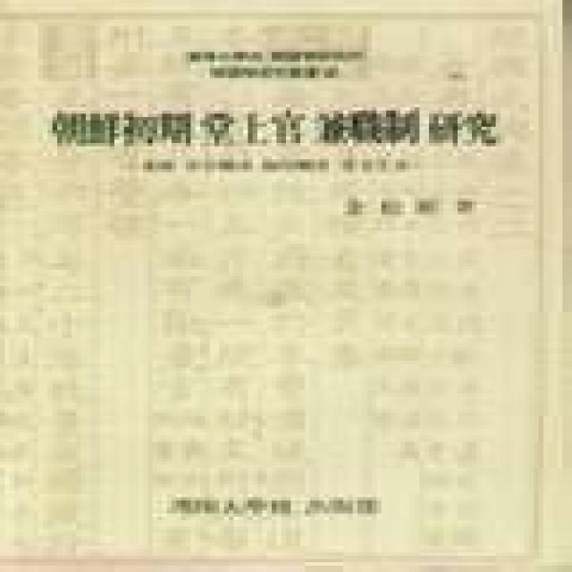 조선초기 당상관 겸직제 연구, 사곰(한양대학교출판부)