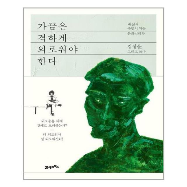 21세기북스 가끔은 격하게 외로워야 한다 (마스크제공), 단품