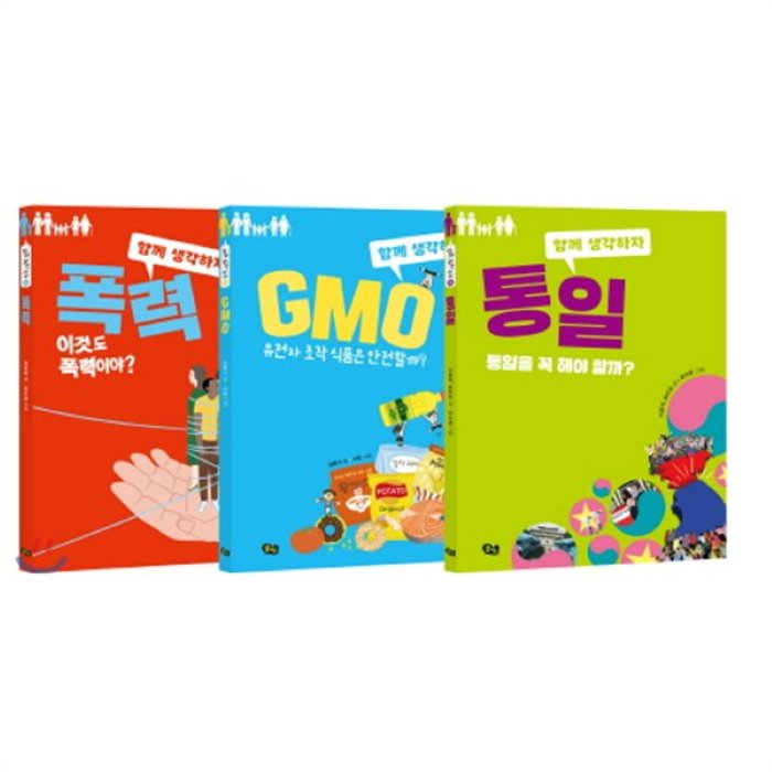 [전집]사은품증정(랜덤) 함께 시작하자 시리즈 세트(전3권)/1권 폭력 2권 GMO 3권 통일 : 시리즈는 자칫 긴급한 문제가 아니라고 치부해 넘겨 버릴..., 풀빛(전집)