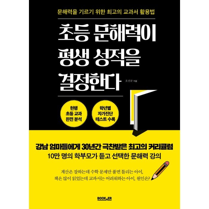 초등 문해력이 평생 성적을 결정한다:문해력을 기르기 위한 최고의 교과서 활용법, 부커