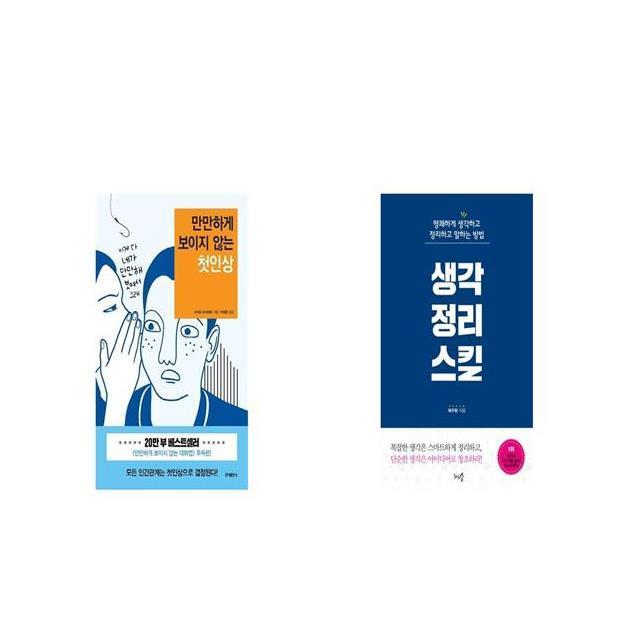 만만하게 보이지 않는 첫인상 + 생각정리스킬 [세트상품]