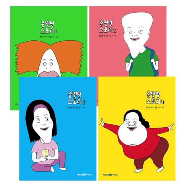 [볼펜선물][아이세움]총몇명 스토리 1번-4번 전4권