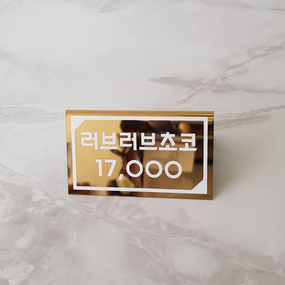스틸랩 골드 계좌번호 예약석 가격표 와이파이 상담석 안내판 미니표찰 미니명패 매장진열 100x60