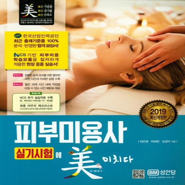 피부미용사 실기시험에 미치다(2019):시험장에서 보는 최종마무리 체크리스트 수록, 성안당