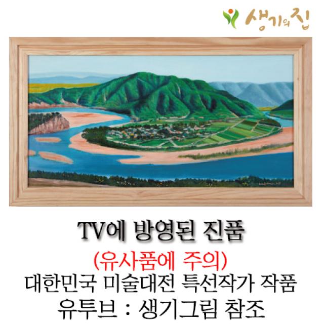 생기그림 가정 화목과 무병장수를 기원하는 명당도 하회마을 그림 액자