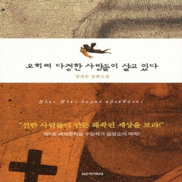 오히려 다정한 사람들이 살고 있다:임성순 장편소설, 실천문학사