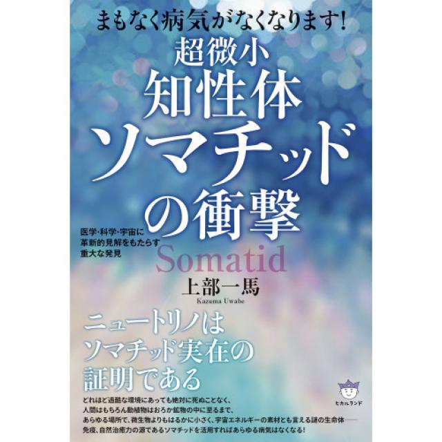 멀지 않아 병이 없어집니다! 초미소《지성체》소 마치(깊이 폭)《도》의 충격 의학・과학・우주에 혁신 적 견해를 가져오는 중대한 발견, 1