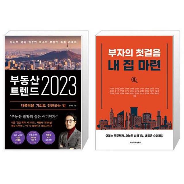 부동산 트렌드 2023 + 부자의 첫걸음 내 집 마련 (마스크제공)