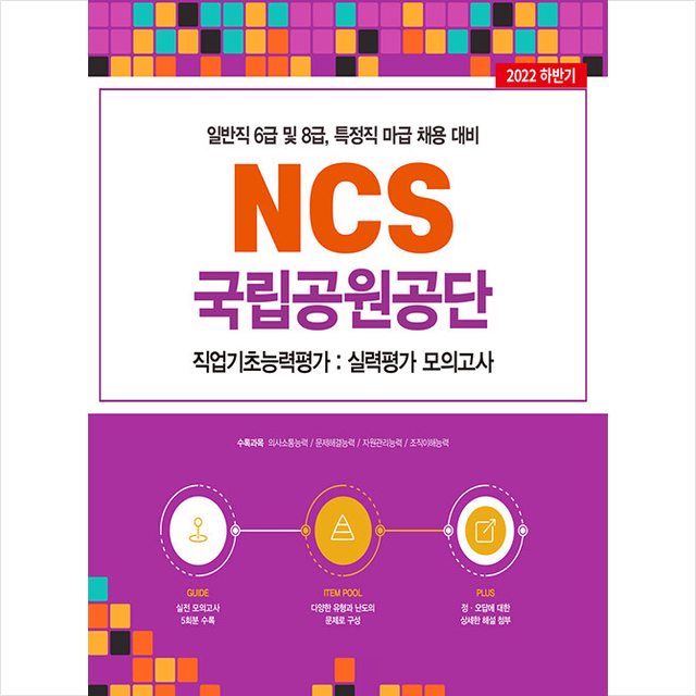 2022 국립공원공단 NCS 직업기초능력평가 실력평가 모의고사 5회 +취업플래너 제공, 서원각