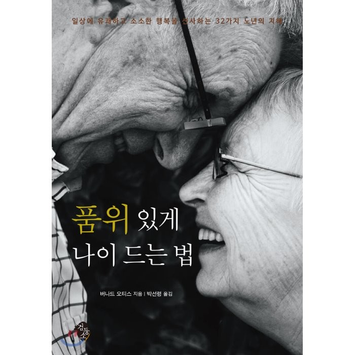 품위 있게 나이 드는 법:일상에 유쾌하고 소소한 행복을 선사하는 32가지 노년의 지혜, 검둥소